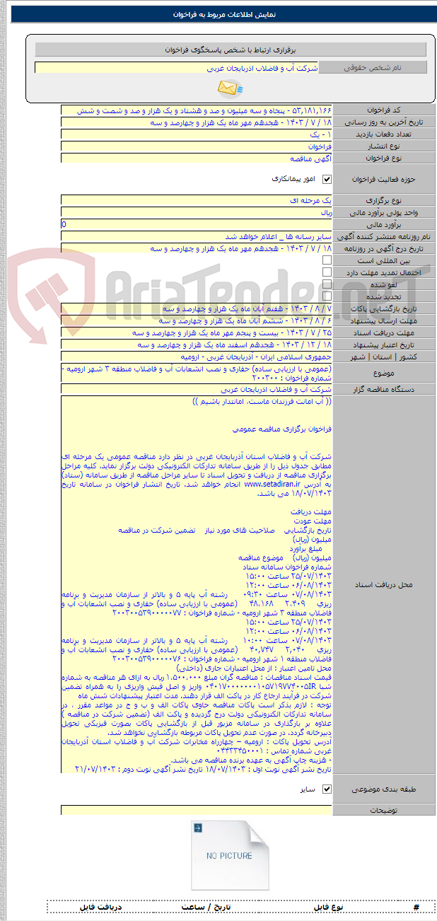 تصویر کوچک آگهی (عمومی با ارزیابی ساده) حفاری و نصب انشعابات آب و فاضلاب منطقه ۳ شهر ارومیه - شماره فراخوان : ۲۰۰۳۰۰