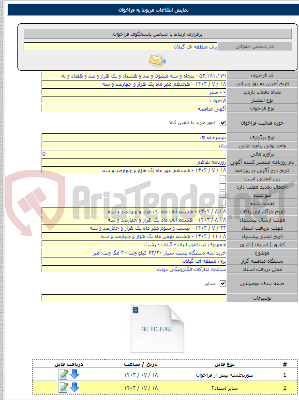 تصویر کوچک آگهی خرید سه دستگاه پست سیار ۶۳/۲۰ کیلو ولت ۳۰ مگا ولت آمپر