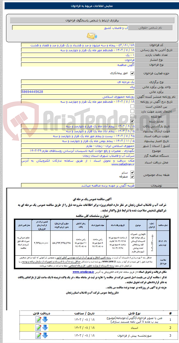 تصویر کوچک آگهی نگهداری ، تعمیرات و رفع حوادث کلیه تاسیسات آبرسانی روستاهای طارم ۳۹-۱۴۰۳