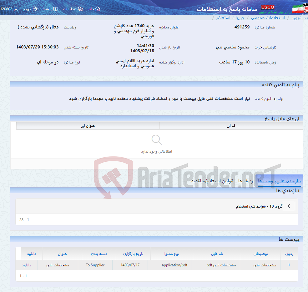 تصویر کوچک آگهی خرید 1740 عدد کاپشن و شلوار فرم مهندسی و فورمنی