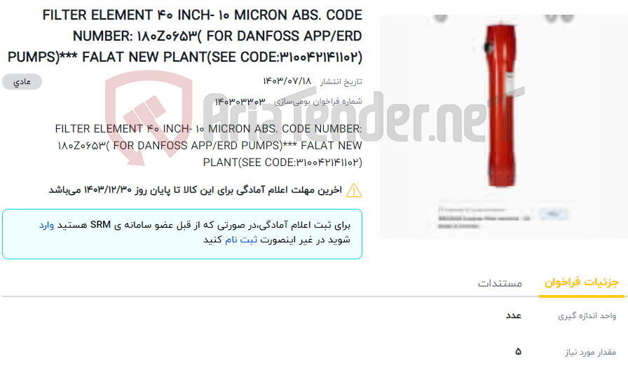 تصویر کوچک آگهی FILTER ELEMENT 40 INCH- 10 MICRON ABS. CODE NUMBER: 180Z0653( FOR DANFOSS APP/ERD PUMPS)*** FALAT NEW PLANT(SEE CODE:310042141102)