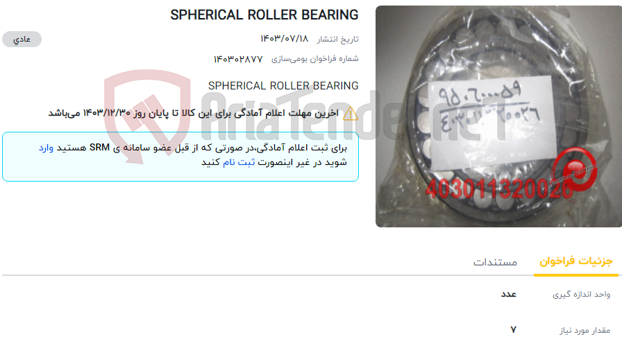 تصویر کوچک آگهی SPHERICAL ROLLER BEARING