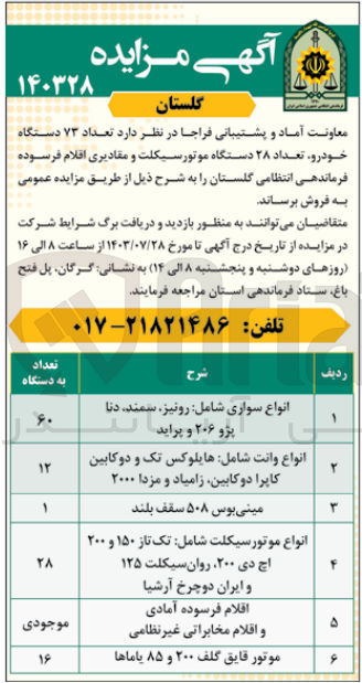 تصویر کوچک آگهی فروش تعداد ۷۳ دستگاه خودرو تعداد ۲۸ دستگاه موتورسیکلت و مقادیری اقلام فرسوده فرماندهی انتظامی گلستان