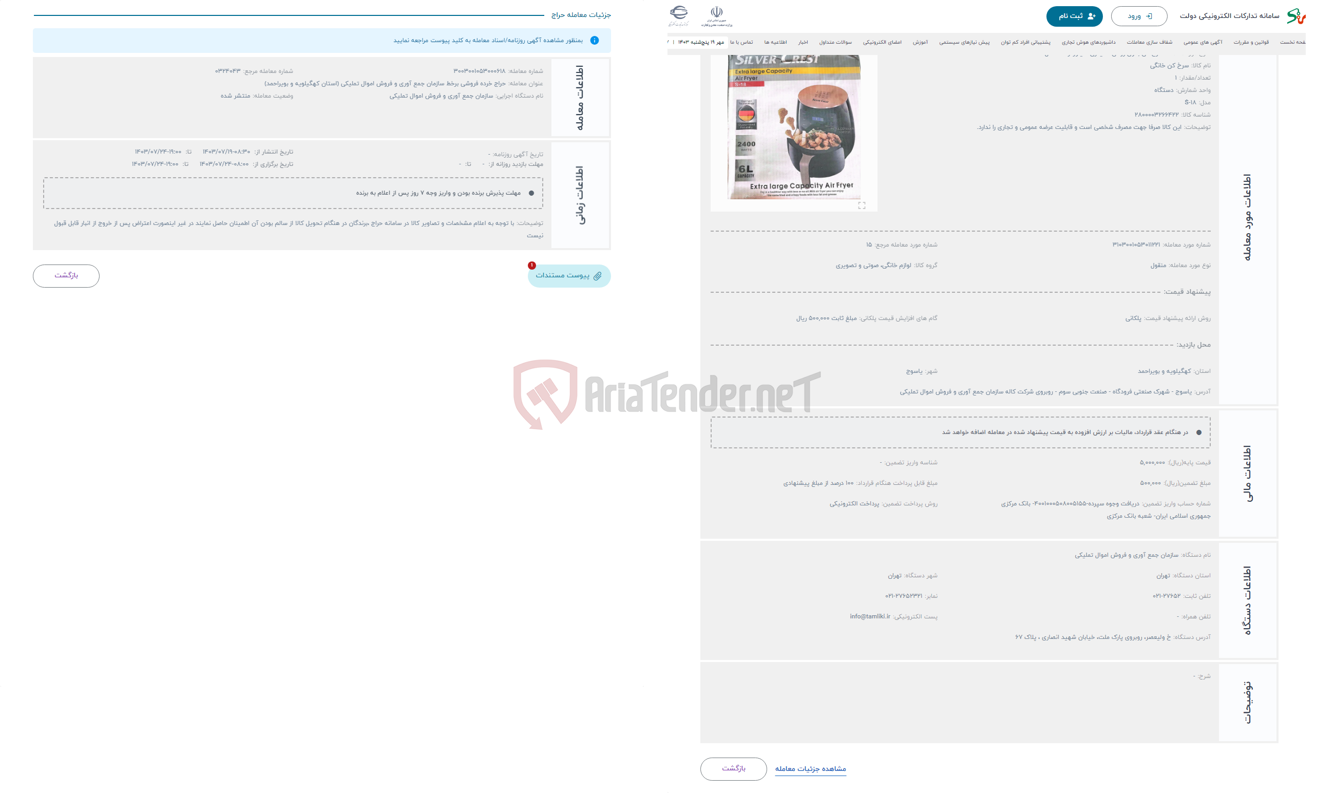 تصویر کوچک آگهی حراج سرخ کن بدون روغن 6 لیتری سیلورکرست مدل S-18
