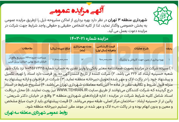 تصویر کوچک آگهی بهره برداری از زمین جهت کارواش و پارکینگ
