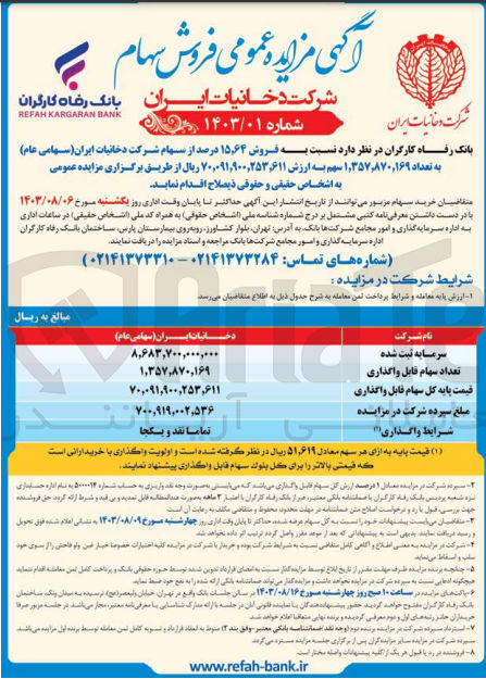 تصویر کوچک آگهی فروش 15،64 درصد از سهام شرکت دخانیات ایران به تعداد 1،357،870،169 سهم 