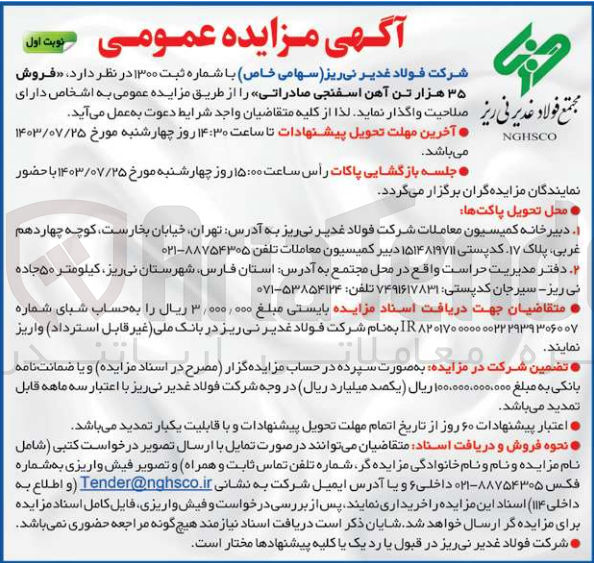 تصویر کوچک آگهی فروش 35 هزار تن آهن اسفنجی صادراتی 