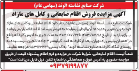 تصویر کوچک آگهی فروش اقلام ضایعاتی و کابله ای مازاد خود به وزن تقریبی حدود ۹۰ تن
