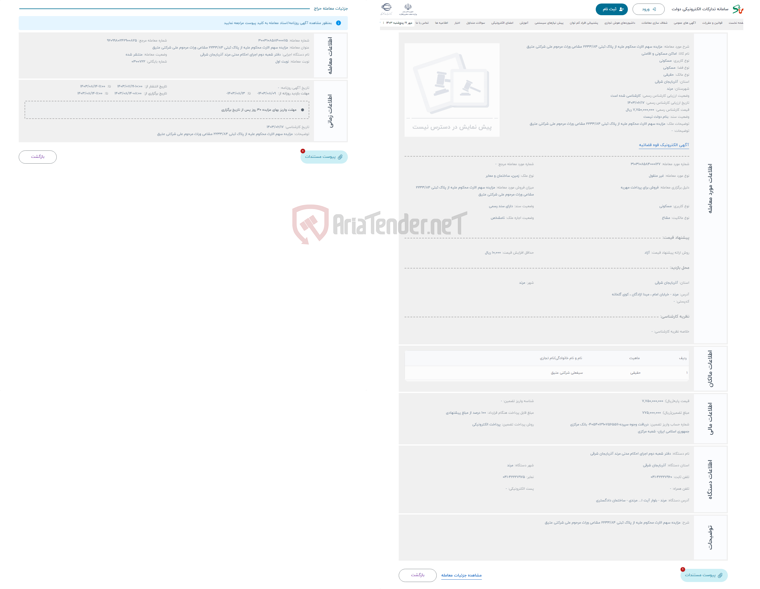 تصویر کوچک آگهی حراج مزایده سهم الارث محکوم علیه از پلاک ثبتی 2233/84 مشاعی وراث مرحوم علی شرکتی عتیق