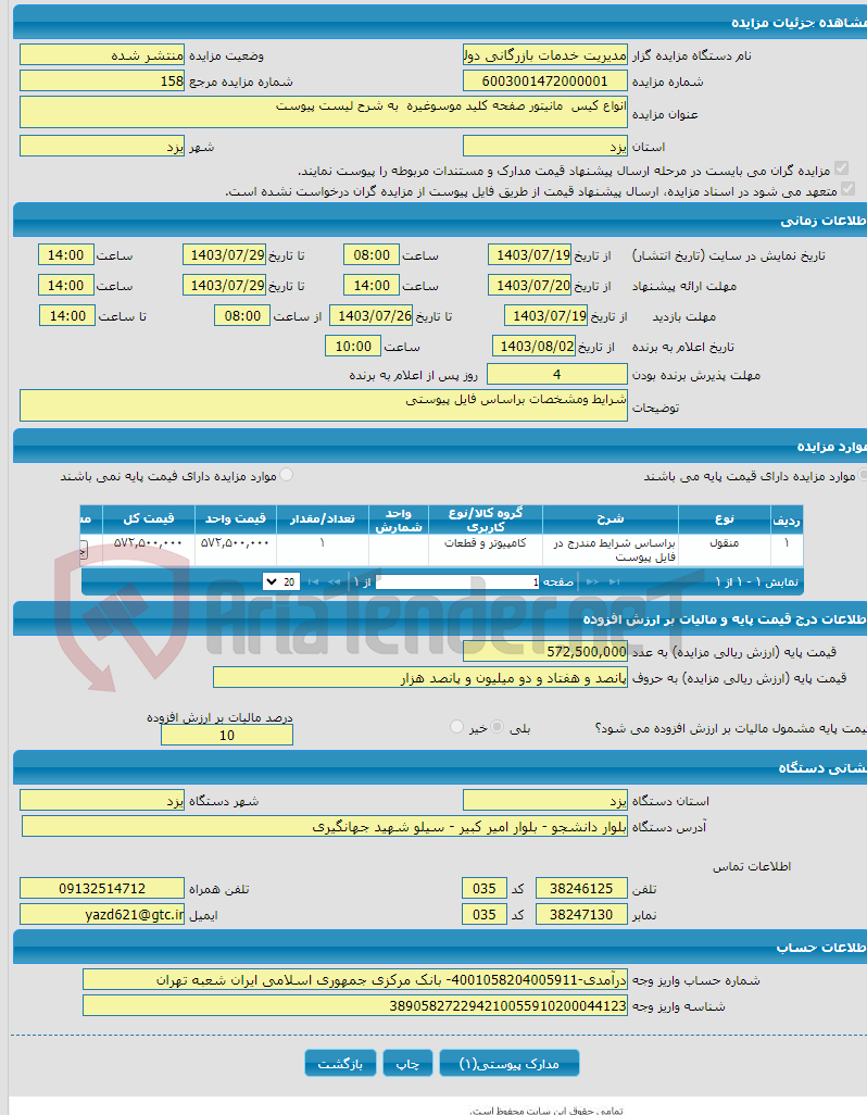 تصویر کوچک آگهی انواع کیس مانیتور صفحه کلید موسوغیره به شرح لیست پیوست