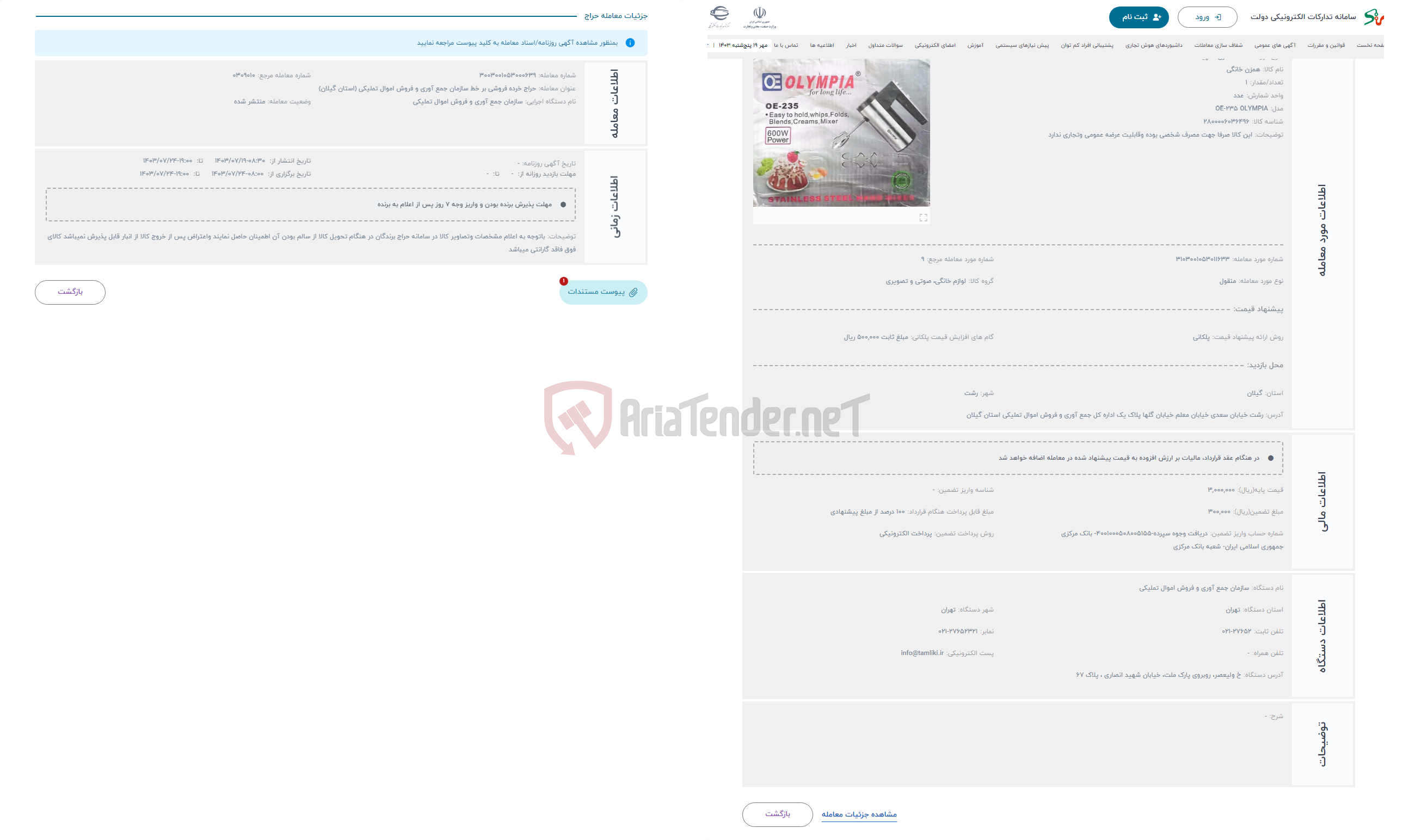 تصویر کوچک آگهی حراج همزن المپیا OE-235