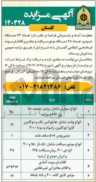 تصویر کوچک آگهی فروش تعداد ۷۳ دستگاه خودرو تعداد ۲۸ دستگاه موتورسیکلت و مقادیری اقلام فرسوده فرماندهی انتظامی گلستان