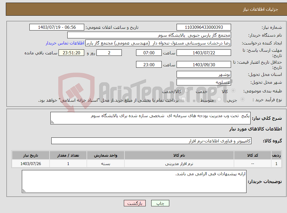 تصویر کوچک آگهی نیاز انتخاب تامین کننده-پکیج تحت وب مدیریت بودجه های سرمایه ای شخصی سازه شده برای پالایشگاه سوم 