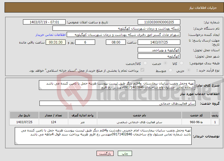 تصویر کوچک آگهی نیاز انتخاب تامین کننده-تهیه وحمل ونصب سایبان بیمارستان و4قلم دیگر طبق لیست پیوست هزینه حمل با تامین کننده می باشد شماره تماس مسئول واح ساختمان 09171402846مهندس رخ افروز