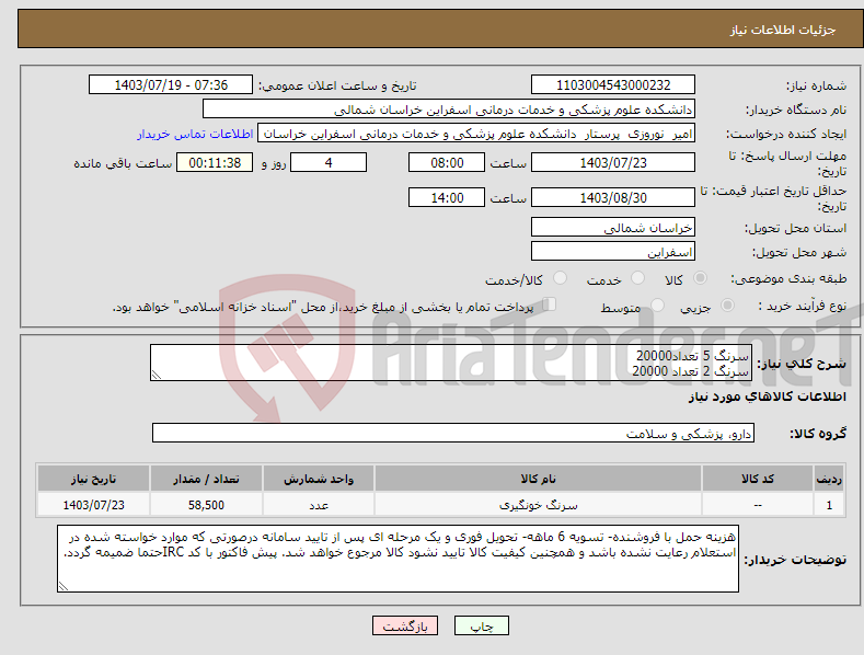 تصویر کوچک آگهی نیاز انتخاب تامین کننده-سرنگ 5 تعداد20000 سرنگ 2 تعداد 20000 سرنگ 10 تعداد 10000 سرنگ انسولین 8000 سرنگ گاواژ 500 سرنگ ها سه تیکه و لوئراسلیپ باشد