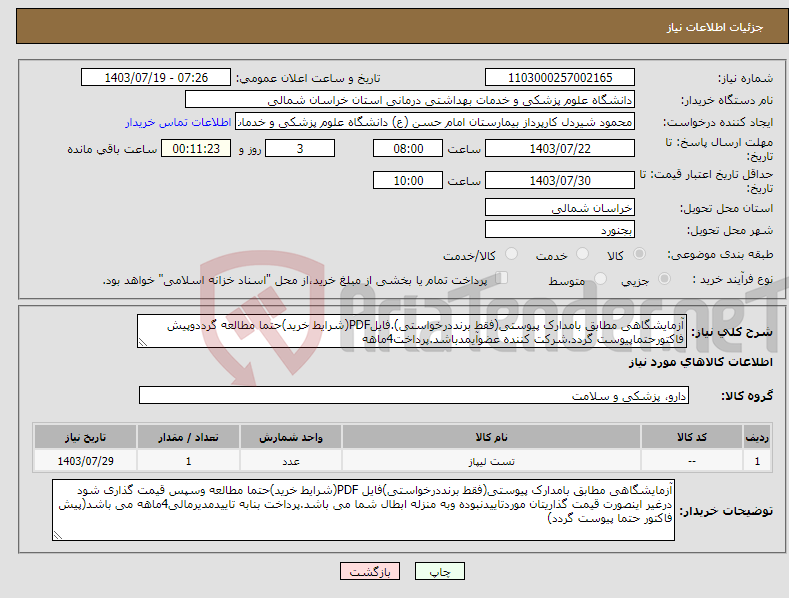 تصویر کوچک آگهی نیاز انتخاب تامین کننده-آزمایشگاهی مطابق بامدارک پیوستی(فقط برنددرخواستی).فایلPDF(شرایط خرید)حتما مطالعه گرددوپیش فاکتورحتماپیوست گردد.شرکت کننده عضوآیمدباشد.پرداخت4ماهه 