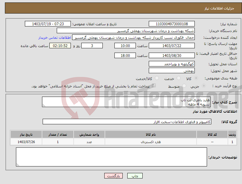 تصویر کوچک آگهی نیاز انتخاب تامین کننده-هارد باطری لب تاب تسویه 4 ماهه پیش فاکتور الزامی می باشد تاییدیه با اقای محمدی 09164365322 می باشد