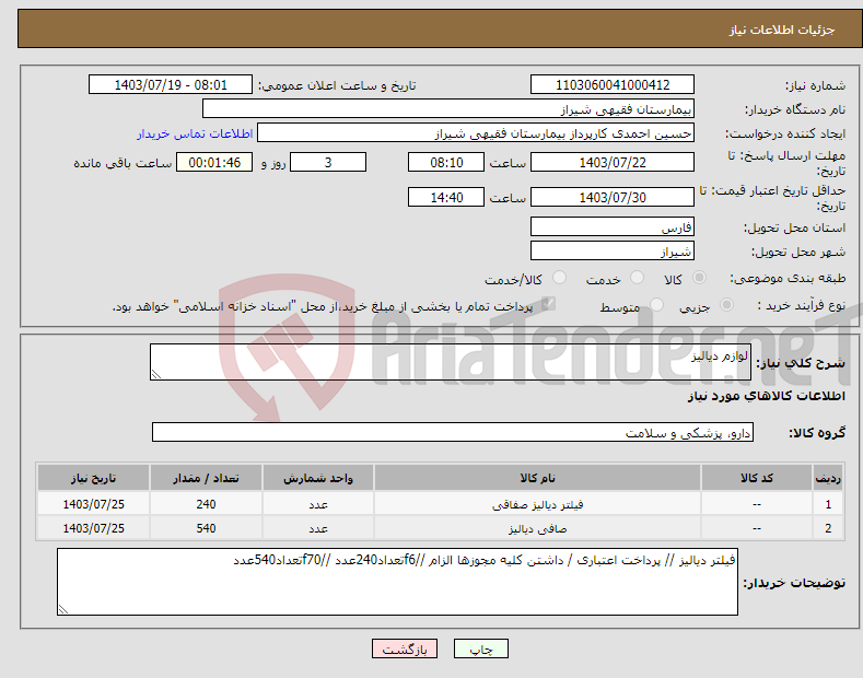 تصویر کوچک آگهی نیاز انتخاب تامین کننده-لوازم دیالیز