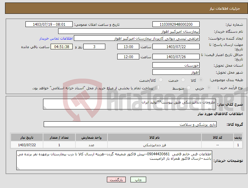 تصویر کوچک آگهی نیاز انتخاب تامین کننده-ملزومات دندانپزشکی طبق پیوست**تولید ایران