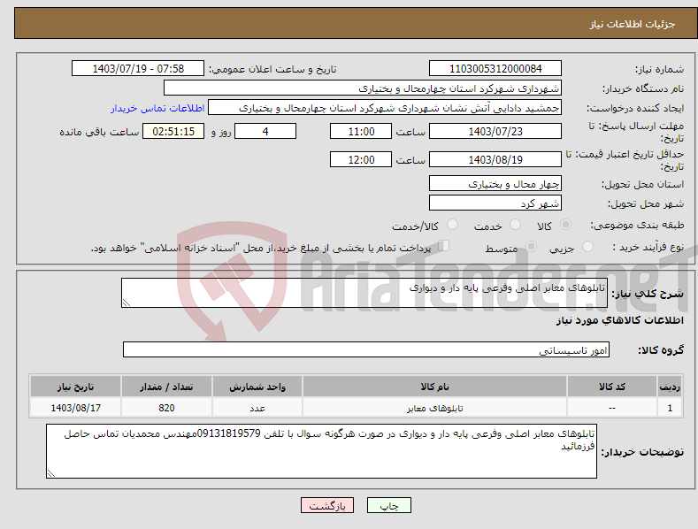 تصویر کوچک آگهی نیاز انتخاب تامین کننده-تابلوهای معابر اصلی وفرعی پایه دار و دیواری