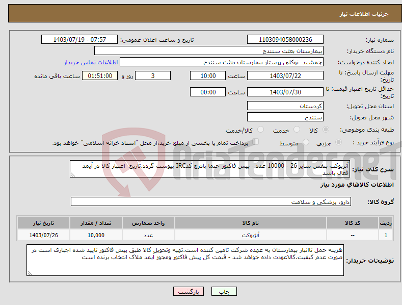 تصویر کوچک آگهی نیاز انتخاب تامین کننده-آنژیوکت بنفش سایز 26 - 10000 عدد - پیش فاکتور حتما بادرج کدIRC پیوست گردد.تاریخ اعتبار کالا در آیمد فعال باشد