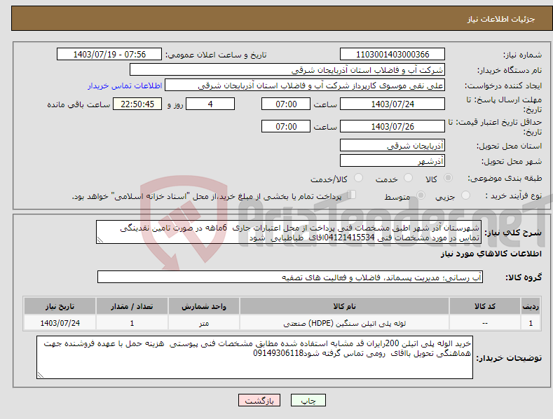 تصویر کوچک آگهی نیاز انتخاب تامین کننده-شهرستان آذر شهر اطبق مشخصات فنی پرداخت از محل اعتبارات جاری 6ماهه در صورت تامین نقدینگی تماس در مورد مشخصات فنی 04121415534اقای طباطبایی شود 