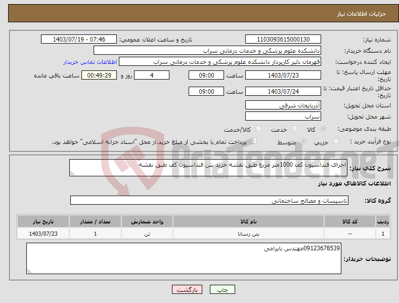 تصویر کوچک آگهی نیاز انتخاب تامین کننده-اجرای فنداسیون کف 1000متر مربع طبق نقشه خرید بتن فنداسیون کف طبق نقشه