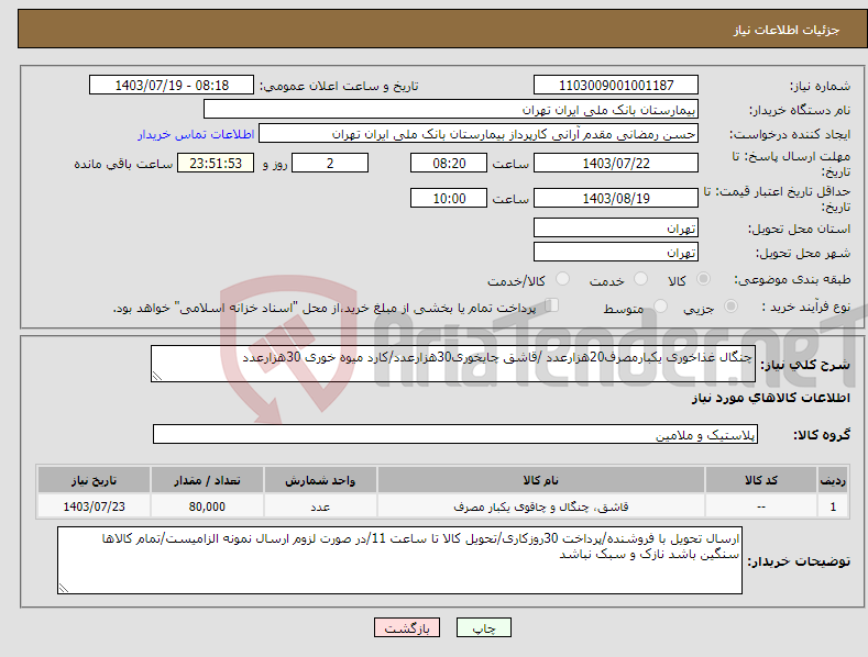 تصویر کوچک آگهی نیاز انتخاب تامین کننده-چنگال غذاخوری یکبارمصرف20هزارعدد /قاشق چایخوری30هزارعدد/کارد میوه خوری 30هزارعدد