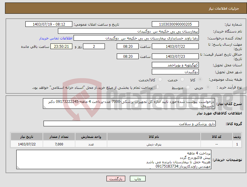 تصویر کوچک آگهی نیاز انتخاب تامین کننده-درخواست پیوست شده-مورد تایید اداره کل تجهیزات پزشکی-7000 عدد-پرداخت 4 ماهه-09173222245 دکتر خسروی