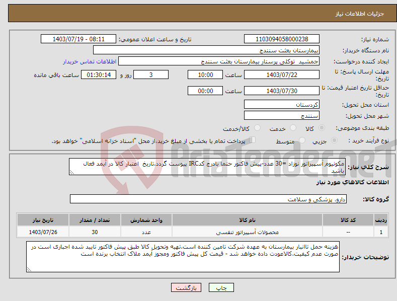 تصویر کوچک آگهی نیاز انتخاب تامین کننده-مکونیوم آسپیراتور نوزاد =30 عدد-پیش فاکتور حتما بادرج کدIRC پیوست گردد.تاریخ اعتبار کالا در آیمد فعال باشد