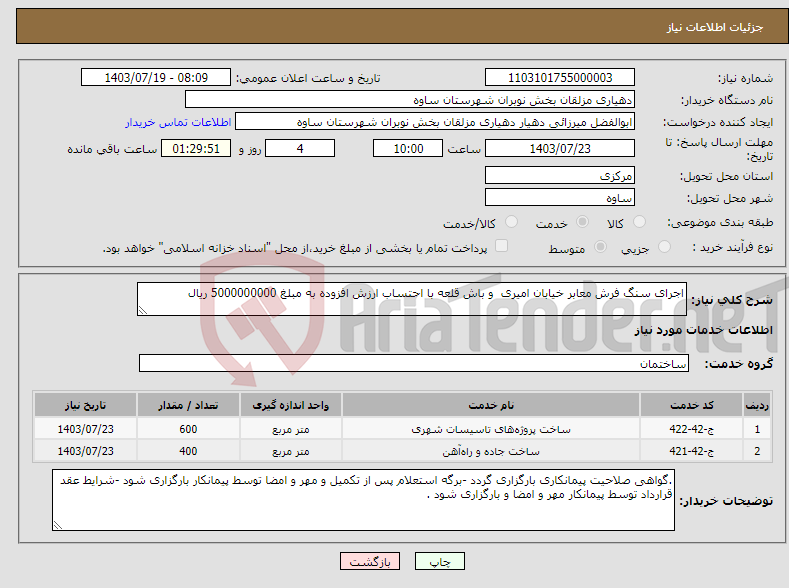 تصویر کوچک آگهی نیاز انتخاب تامین کننده-اجرای سنگ فرش معابر خیابان امیری و باش قلعه با احتساب ارزش افزوده به مبلغ 5000000000 ریال 