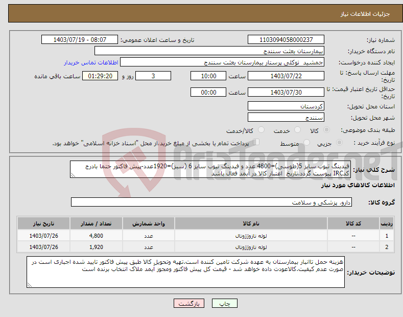 تصویر کوچک آگهی نیاز انتخاب تامین کننده-فیدینگ تیوب سایز 5(طوسی)=4800 عدد و فیدینگ تیوب سایز 6 (سبز)=1920عدد-پیش فاکتور حتما بادرج کدIRC پیوست گردد.تاریخ اعتبار کالا در آیمد فعال باشد