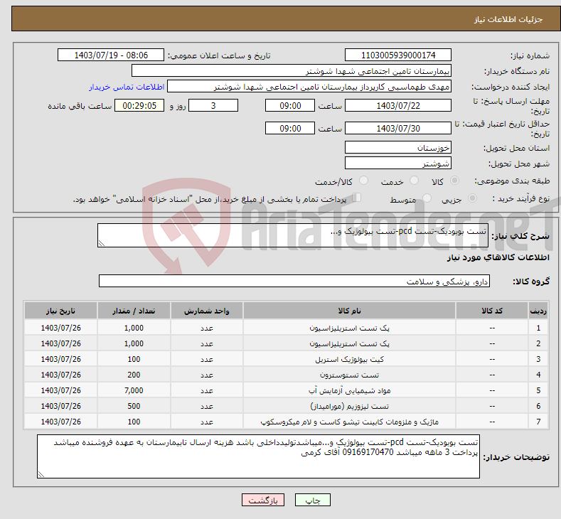 تصویر کوچک آگهی نیاز انتخاب تامین کننده-تست بوبودیک-تست pcd-تست بیولوژیک و...