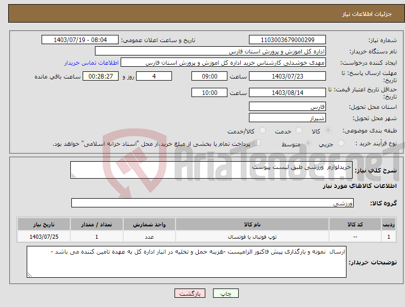 تصویر کوچک آگهی نیاز انتخاب تامین کننده-خریدلوازم ورزشی طبق لیست پیوست