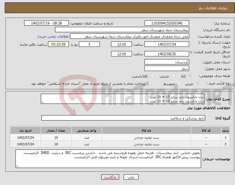 تصویر کوچک آگهی نیاز انتخاب تامین کننده-درن جکسون راند سایز 15 = 10 عدد درن جکسون راند سایز 19 = 10 عدد