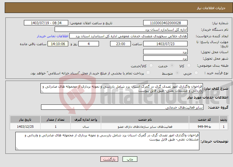 تصویر کوچک آگهی نیاز انتخاب تامین کننده-فراخوان واگذاری امور تصدی گری در گمرک استان یزد شامل بازرسی و نمونه برداری از محموله های صادراتی و وارداتی و مشتقات نفتی- طبق فایل پیوست