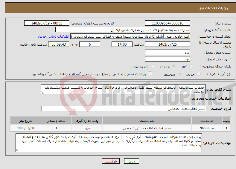 تصویر کوچک آگهی نیاز انتخاب تامین کننده-خدمات ساماندهی تابلوهای سطح شهر طبق دعوتنامه ، فرم قرارداد، شرح خدمات و لیست قیمت پیشنهادی پیوست