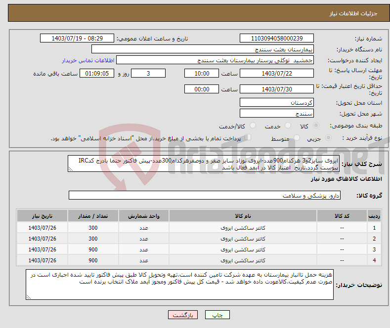 تصویر کوچک آگهی نیاز انتخاب تامین کننده-ایروی سایز2و3 هرکدام900عدد-ایروی نوزاد سایز صفر و دوصفرهرکدام300عدد-پیش فاکتور حتما بادرج کدIRC پیوست گردد.تاریخ اعتبار کالا در آیمد فعال باشد