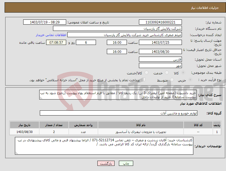 تصویر کوچک آگهی نیاز انتخاب تامین کننده-خرید داشبورد (صفحه آمپر) لیفتراک 3 تن/ یک ردیف کالا / مطابق با فرم استعلام بهاء پیوست (رجوع شود به تب پیوست سامانه)/ خرید از تولیدات داخل