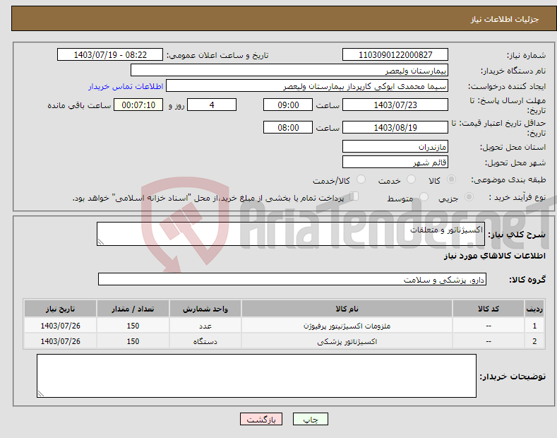 تصویر کوچک آگهی نیاز انتخاب تامین کننده-اکسیژناتور و متعلقات