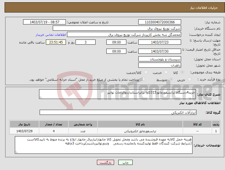 تصویر کوچک آگهی نیاز انتخاب تامین کننده-خرید4دستگاه ترانسفورماتور315کاوا برابراستانداردوالزامات توانیر