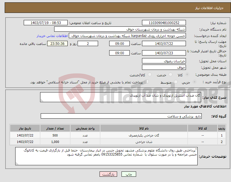 تصویر کوچک آگهی نیاز انتخاب تامین کننده-گان ضدآب استریل ارتوپدی و شان ضد آب ارتوپدی