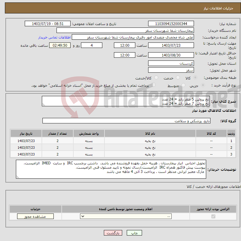 تصویر کوچک آگهی نیاز انتخاب تامین کننده-نخ پرولین 5 صفر راند = 24 عدد نخ پرولین 7 صفر راند = 24 عدد نخ پرولین 2 صفر راند = 24 عدد بسته 12 عددی مدنظر است