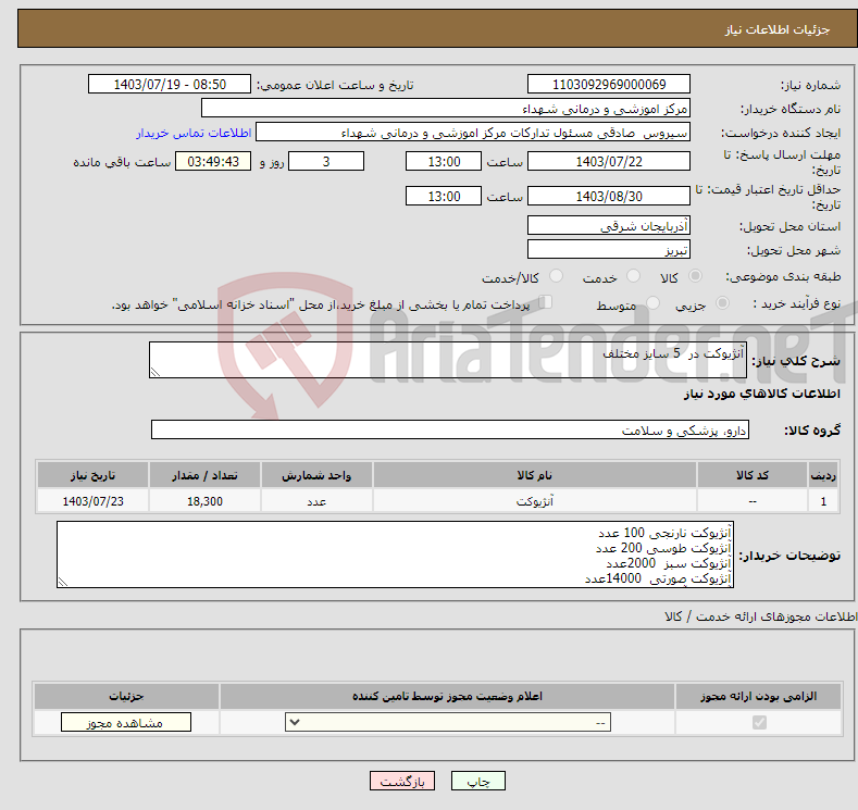 تصویر کوچک آگهی نیاز انتخاب تامین کننده-آنژیوکت در 5 سایز مختلف