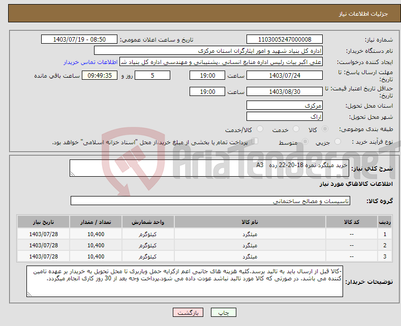 تصویر کوچک آگهی نیاز انتخاب تامین کننده-خرید میلگرد نمره 18-20-22 رده A3