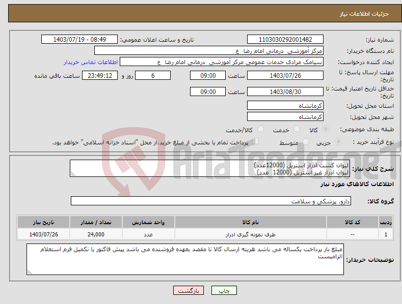 تصویر کوچک آگهی نیاز انتخاب تامین کننده-لیوان کشت ادرار استریل (12000عدد) لیوان ادرار غیر استریل (12000 عدد)