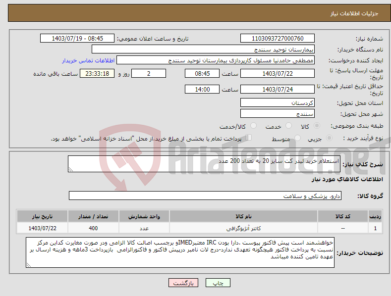 تصویر کوچک آگهی نیاز انتخاب تامین کننده-استعلام خرید لیدر کت سایز 20 به تعداد 200 عدد 