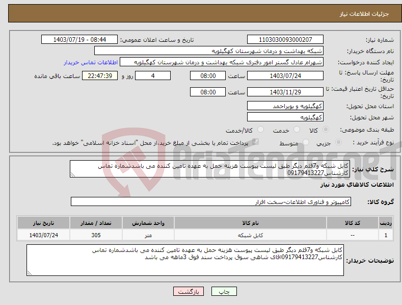 تصویر کوچک آگهی نیاز انتخاب تامین کننده-کابل شبکه و7قلم دیگر طبق لیست پیوست هزینه حمل به عهده تامین کننده می باشدشماره تماس کارشناس09179413227