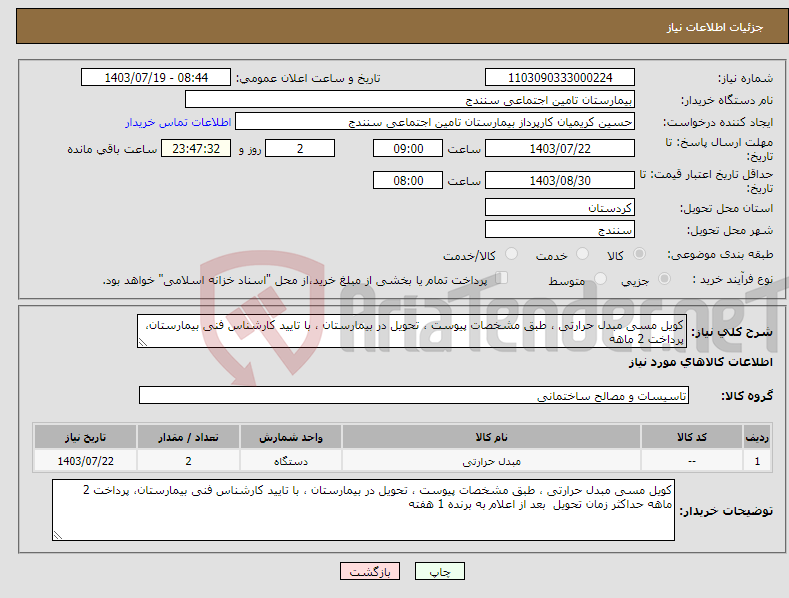 تصویر کوچک آگهی نیاز انتخاب تامین کننده-کویل مسی مبدل حرارتی ، طبق مشخصات پیوست ، تحویل در بیمارستان ، با تایید کارشناس فنی بیمارستان، پرداخت 2 ماهه 