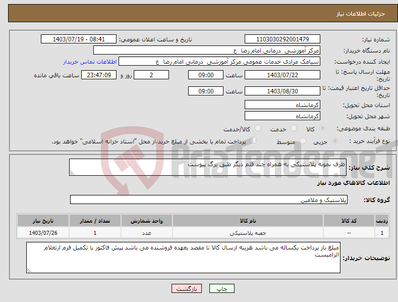 تصویر کوچک آگهی نیاز انتخاب تامین کننده-ظرف نمونه پلاستیکی به همراه چند قلم دیگر طبق برگ پیوست 